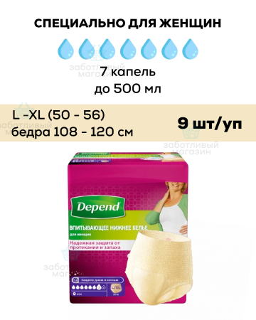 Впитывающие трусы женские Depend (Депенд) L-XL | 9 шт.