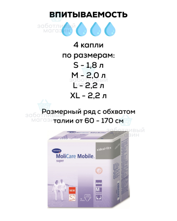 Впитывающие трусы | MoliCare Mobile Super | 14 шт