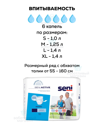 Впитывающие трусы для взрослых | Seni Active | 10 шт.