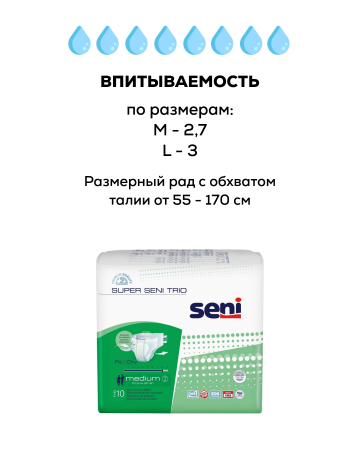 Подгузники для взрослых | Seni Super TRIO | 10 шт.