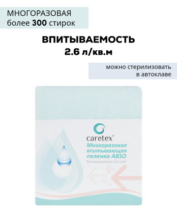 Пеленка впитывающая многоразовая | ABSO