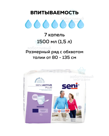 Впитывающие трусы для взрослых | Seni Active PLUS | 10 шт.