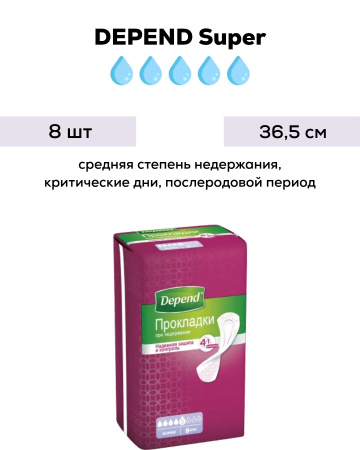 Урологические прокладки для женщин | Depend Super (Депенд Супер) | 8 шт.