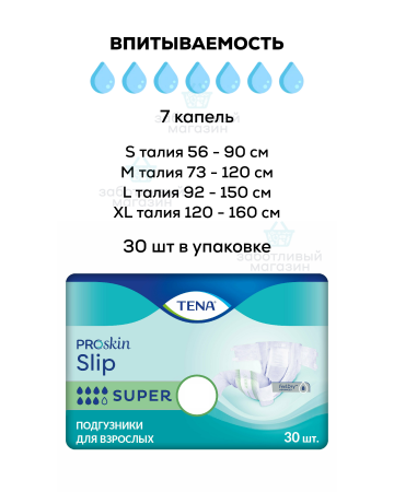 Дышащие подгузники для взрослых | TENA Slip Super (M)