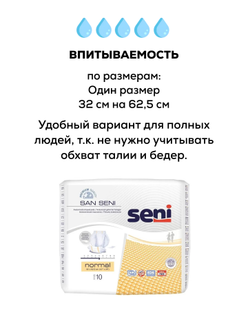 Подгузники анатомические | SAN SENI NORMAL | 10 шт