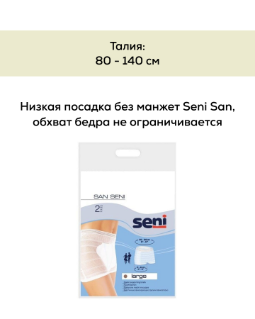 Эластичные фиксирующие трусики с высокой посадкой и манжетами | SAN SENI A2 | 2 шт