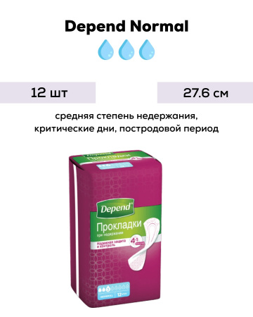Урологические прокладки для женщин | Depend Normal (Депенд Нормал) | 12 шт.