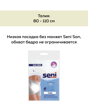 Эластичные фиксирующие трусики с низкой посадкой без манжет | SAN SENI A1 | 1 шт