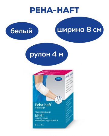 Самофиксирующийся бинт | 8см х 4м | Peha-haft (Пеха-хафт) | Белый