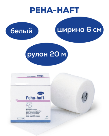 Самофиксирующийся бинт | 20м х 6см | Peha-haft (Пеха-хафт) | Белый