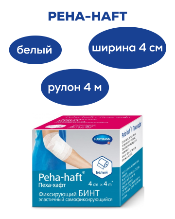 Самофиксирующийся бинт | 4см х 4м | Peha-haft (Пеха-хафт) | Белый
