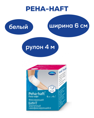 Самофиксирующийся бинт | 6см х 4м | Peha-haft (Пеха-хафт) | Белый